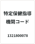 特定保健指導機関コード 1321800078